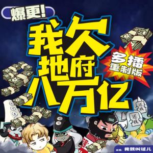 我欠地府八萬億（重制多播版）