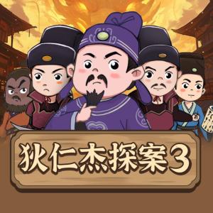 狄仁杰探案傳奇之四海風云