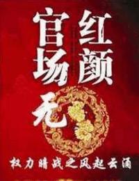 官場無紅顏1權力暗戰之初入官場