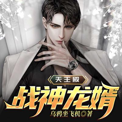 天王殿：戰神龍婿