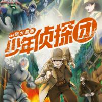 少年偵探團