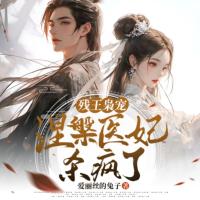 殘王梟寵：涅槃醫(yī)妃殺瘋了