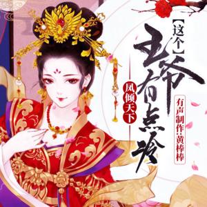鳳傾天下：這個王爺有點冷