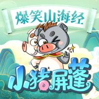爆笑山海經——小豬屏蓬