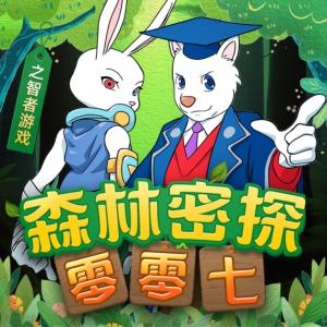 森林密探零零七之智者游戲