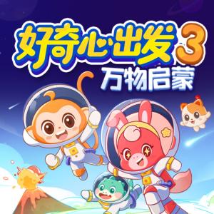 好奇心出發3·萬物啟蒙