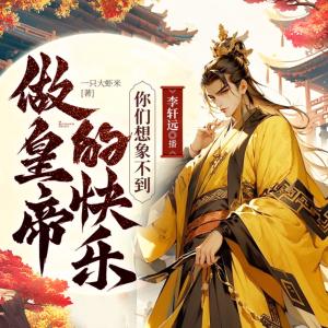 做皇帝的快樂你們想象不到