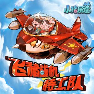 小豬屏蓬飛豬戰機特攻隊I爆笑冒險故事校園軍事