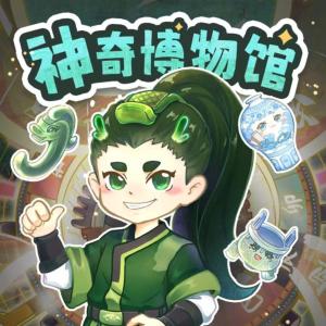 神奇博物館