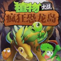 植物大戰瘋狂恐龍島