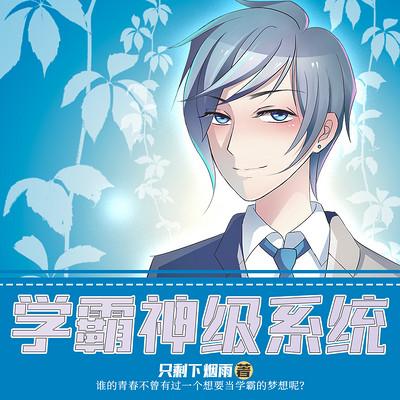 學霸神級系統