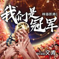 我們是冠軍