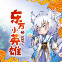 東方小英雄·第二季：靈尾人