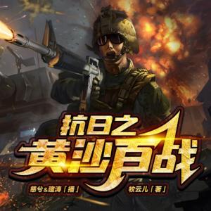 抗日之黃沙百戰
