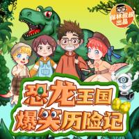 多一蛋：恐龍王國爆笑歷險記