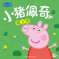 小豬佩奇第五季中文版