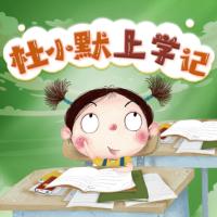 杜小默上學記