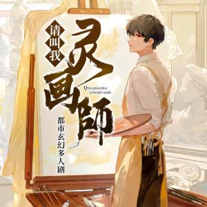 請叫我靈畫師