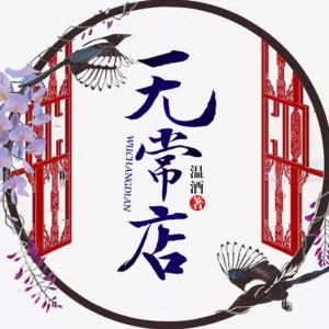 無(wú)常店