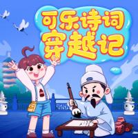 可樂(lè)詩(shī)詞穿越記