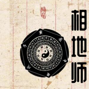 相地師