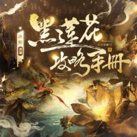 黑蓮花攻略手冊