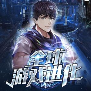 全球游戲進(jìn)化
