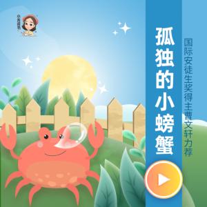 孤獨的小螃蟹