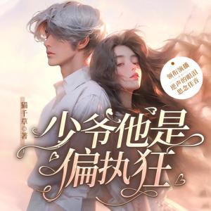 少爺他是偏執狂
