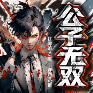 公子無雙