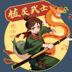 植靈武士北小竹