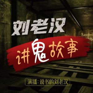 劉老漢講鬼故事