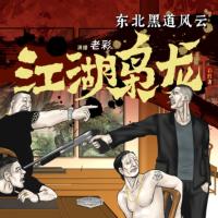 江湖梟龍：東北黑道風(fēng)云