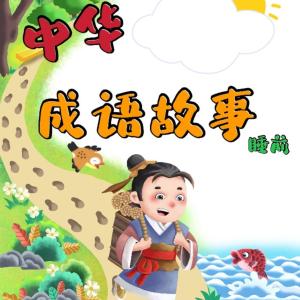 小學生必聽的睡前成語故事