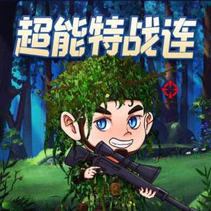 超能特戰連-1