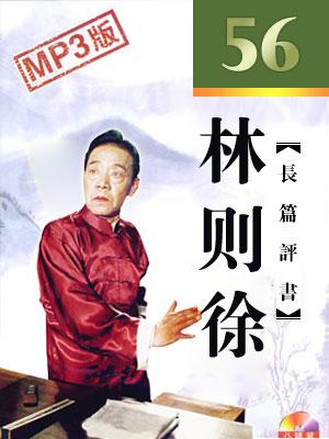 林則徐56回版