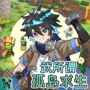 武所謂孤島求生