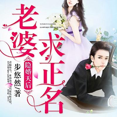 隱婚天后：老婆，求正名！