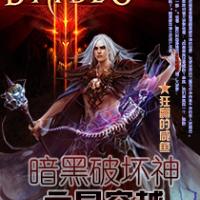 暗黑破壞神之最穿越