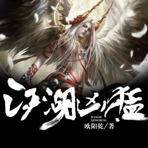 江湖兇猛