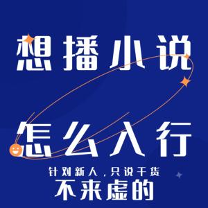 想播小說怎么入行