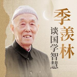 季羨林談國學