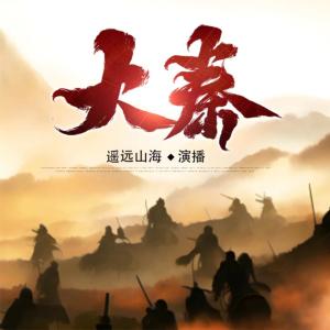 大秦