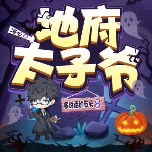 地府太子爺