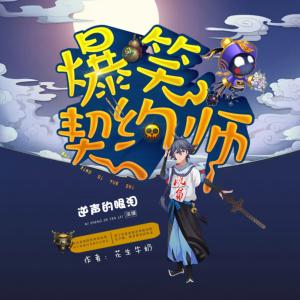 爆笑契約師