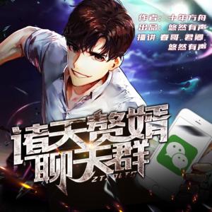 諸天贅婿聊天群