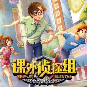 課外偵探組·第3季
