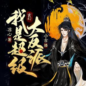 玄幻：我是超級大反派