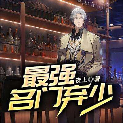 最強名門棄少