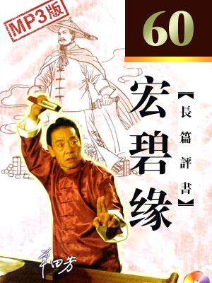 宏碧緣(60回版)
